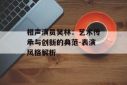 相声演员笑林：艺术传承与创新的典范-表演风格解析