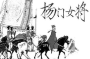 杨门女将,传奇故事背后的女性英雄-历史与文化的融合