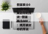 假面骑士000剧场版被封印的传说--假面骑士000：揭开被封印的传说