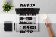 假面骑士000剧场版被封印的传说--假面骑士000：揭开被封印的传说