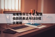 站着等你三千年,爱情极致的表达与SEO优化策略