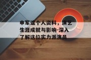 申军谊个人资料，演艺生涯成就与影响-深入了解这位实力派演员