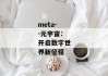 meta--元宇宙：开启数字世界新征程