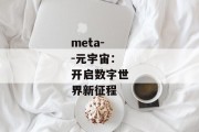 meta--元宇宙：开启数字世界新征程