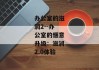办公室的滋润2--办公室的惬意升级：滋润2.0体验