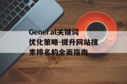 General关键词优化策略-提升网站搜索排名的全面指南