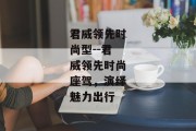 君威领先时尚型--君威领先时尚座驾，演绎魅力出行