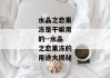 水晶之恋果冻是干嘛用的--水晶之恋果冻的用途大揭秘