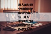 用人单位职业健康监护监督管理办法--用人单位职业健康监护监管办法全解析
