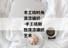 手工坊时尚清凉编织--手工坊别致清凉编织艺术