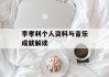 李孝利个人资料与音乐成就解读