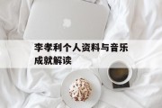 李孝利个人资料与音乐成就解读