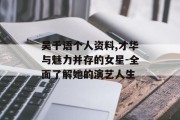 吴千语个人资料,才华与魅力并存的女星-全面了解她的演艺人生