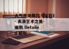 大气开场舞蹈《绽放》- 表演艺术之美- 编鸺 Detailed 解析