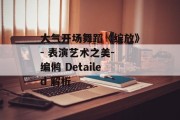 大气开场舞蹈《绽放》- 表演艺术之美- 编鸺 Detailed 解析 大气开场舞蹈《绽放》- 表演艺术之美- 编鸺 Detailed 解析