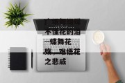 广场舞蝴蝶不懂花的泪--蝶舞花殇，难悟花之悲戚
