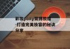 彩妆pony微博教程-打造完美妆容的秘诀分享
