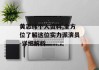 黄志玮个人资料,全方位了解这位实力派演员-详细解析