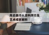 陈志朋个人资料简介及艺术成就解析