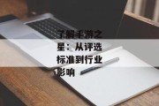 了解手游之星：从评选标准到行业影响