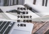 巴啦啦小魔仙--魔法少女冒险之旅：巴啦啦小魔仙