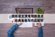 张栋梁主演电视剧盘点，经典角色与作品解析