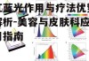 红蓝光作用与疗法优势解析-美容与皮肤科应用指南