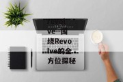 revolve--围绕Revolve的全方位探秘
