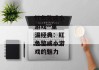 红色警戒小游戏--重温经典：红色警戒小游戏的魅力