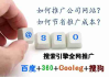 外贸网站推广平台选择与策略分析