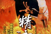 布鲁斯·李十大经典电影-不朽的武术传奇