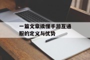 一篇文章读懂手游互通服的定义与优势