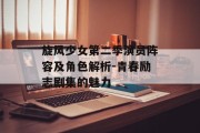 旋风少女第二季演员阵容及角色解析-青春励志剧集的魅力