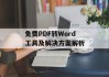 免费PDF转Word工具及解决方案解析