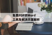 免费PDF转Word工具及解决方案解析