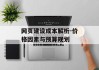 网页建设成本解析-价格因素与预算规划