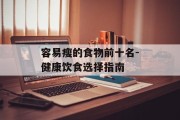 容易瘦的食物前十名-健康饮食选择指南