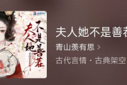 妻妾一家欢全文阅读-完整阅读指南与平台推荐