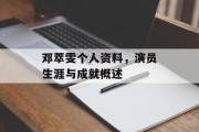 邓萃雯个人资料，演员生涯与成就概述