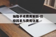 抽脂手术费用解析-价格因素与费用估算