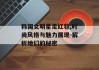 韩国女明星走红毯,时尚风格与魅力展现-解析她们的秘密