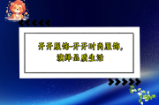 开开服饰-开开时尚服饰，演绎品质生活