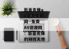 影音先锋av资源免费网--免费AV资源网：影音先锋的别样天地
