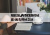 烟欲笼,肉香四溢的秘密-美食探秘之旅