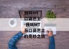 我叫mt 口袋巴士--我叫MT与口袋巴士的奇妙之旅