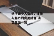 杨子珊个人资料，才华与魅力的完美结合-演艺生涯一览