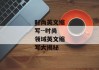 时尚英文缩写--时尚领域英文缩写大揭秘