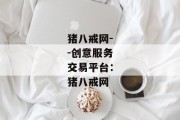 猪八戒网--创意服务交易平台：猪八戒网