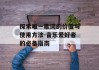 探索唯一歌词的价值与使用方法-音乐爱好者的必备指南