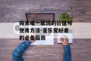 探索唯一歌词的价值与使用方法-音乐爱好者的必备指南